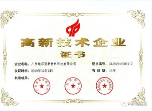 高新技術(shù)企業(yè)證書